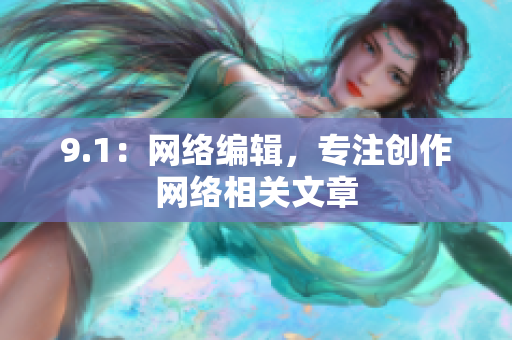9.1：网络编辑，专注创作网络相关文章