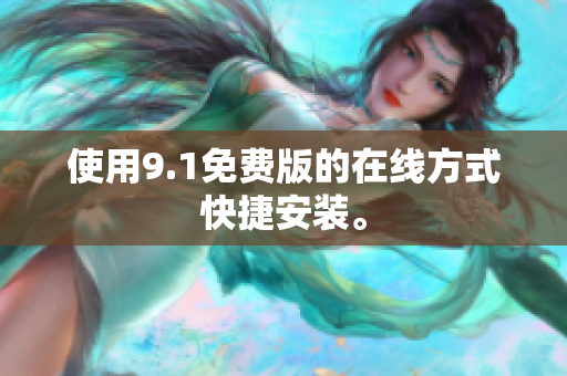 使用9.1免费版的在线方式快捷安装。