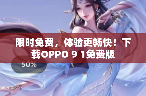 限时免费，体验更畅快！下载OPPO 9 1免费版