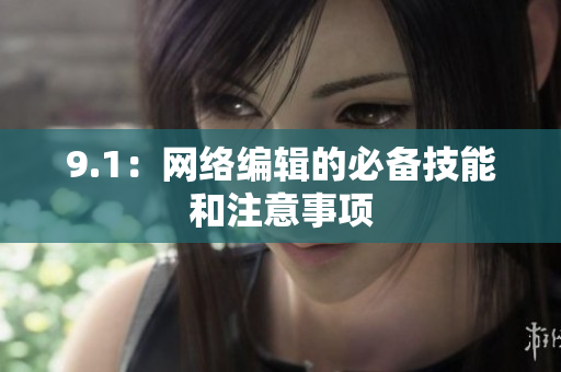 9.1：网络编辑的必备技能和注意事项