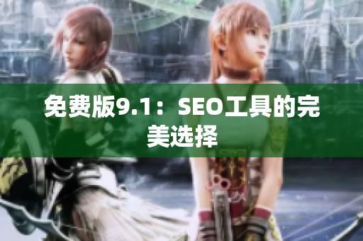 免费版9.1：SEO工具的完美选择