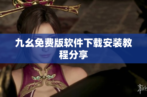 九幺免费版软件下载安装教程分享