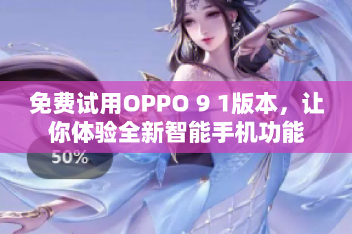 免费试用OPPO 9 1版本，让你体验全新智能手机功能