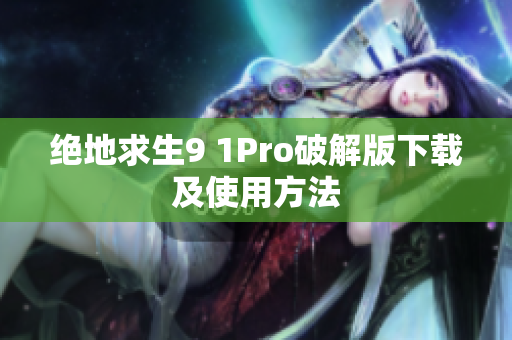 绝地求生9 1Pro破解版下载及使用方法