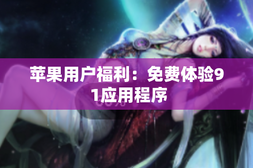 苹果用户福利：免费体验9 1应用程序