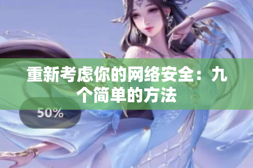 重新考虑你的网络安全：九个简单的方法