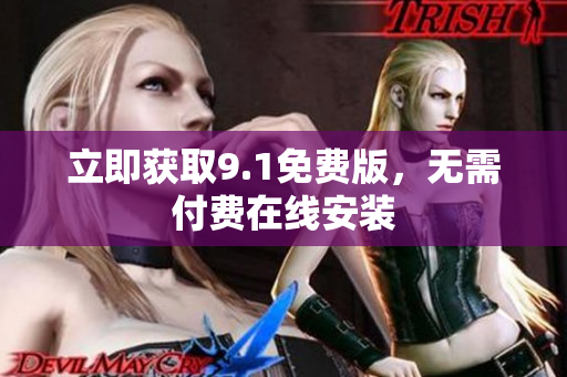 立即获取9.1免费版，无需付费在线安装