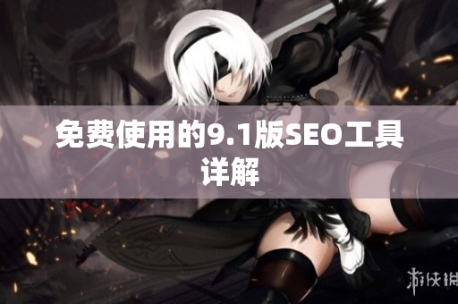 免费使用的9.1版SEO工具详解