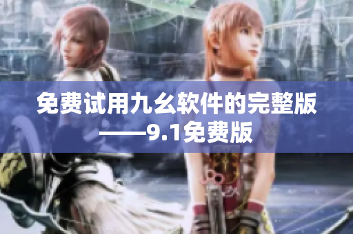 免费试用九幺软件的完整版——9.1免费版