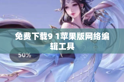 免费下载9 1苹果版网络编辑工具