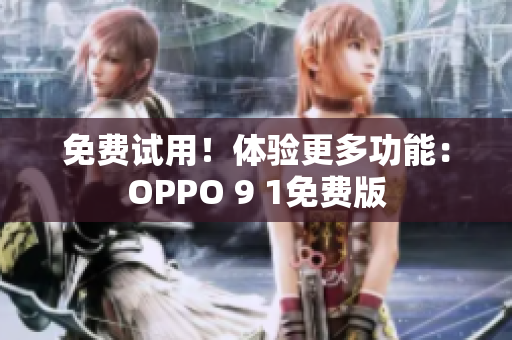 免费试用！体验更多功能：OPPO 9 1免费版