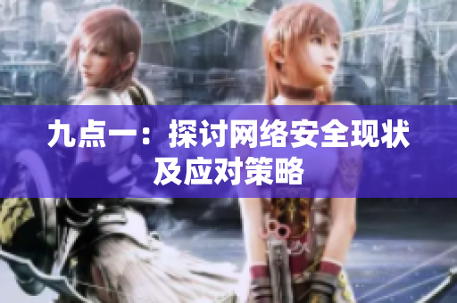九点一：探讨网络安全现状及应对策略
