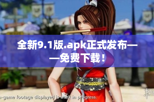 全新9.1版.apk正式发布——免费下载！