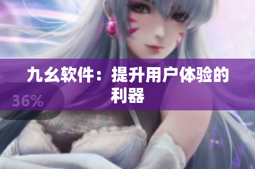 九幺软件：提升用户体验的利器