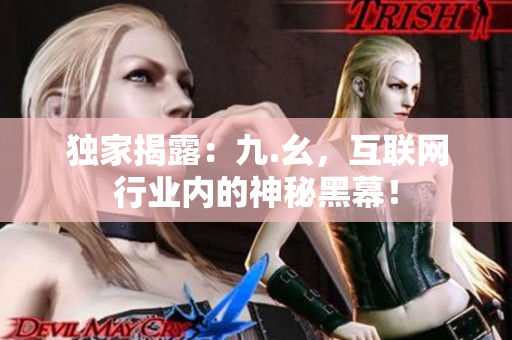 独家揭露：九.幺，互联网行业内的神秘黑幕！