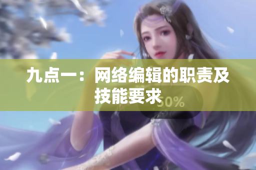 九点一：网络编辑的职责及技能要求