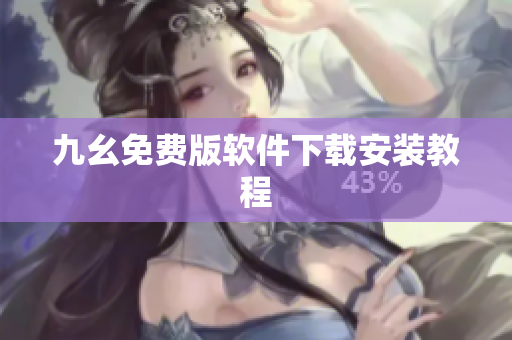 九幺免费版软件下载安装教程