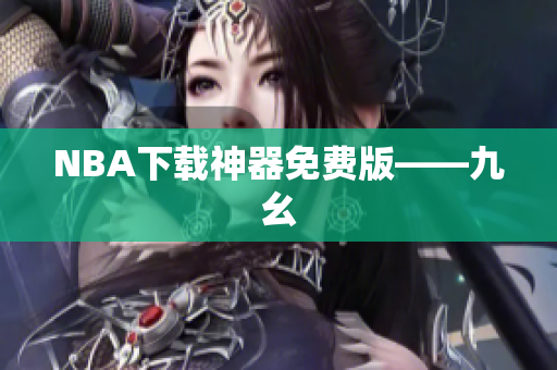 NBA下载神器免费版——九幺