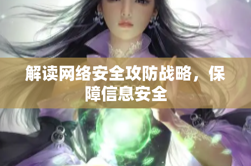 解读网络安全攻防战略，保障信息安全