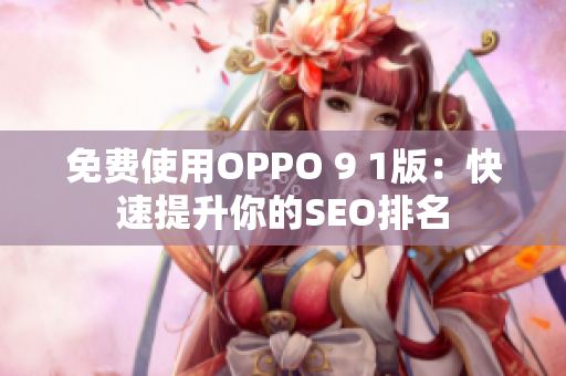 免费使用OPPO 9 1版：快速提升你的SEO排名