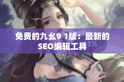 免费的九幺9 1版：最新的SEO编辑工具