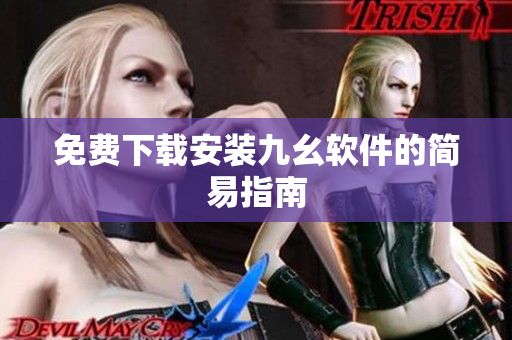免费下载安装九幺软件的简易指南