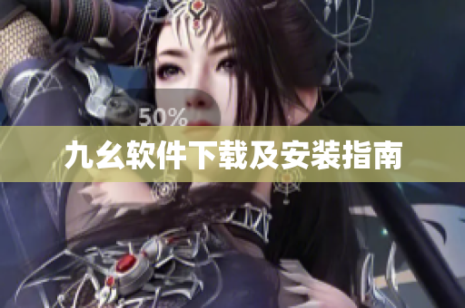 九幺软件下载及安装指南