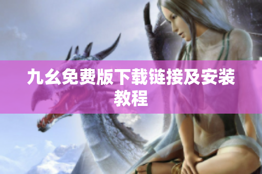 九幺免费版下载链接及安装教程