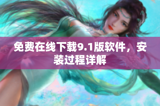 免费在线下载9.1版软件，安装过程详解
