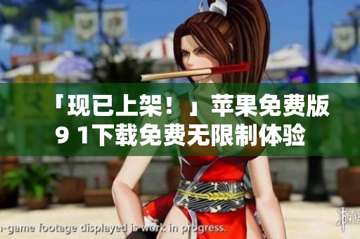 「现已上架！」苹果免费版9 1下载免费无限制体验