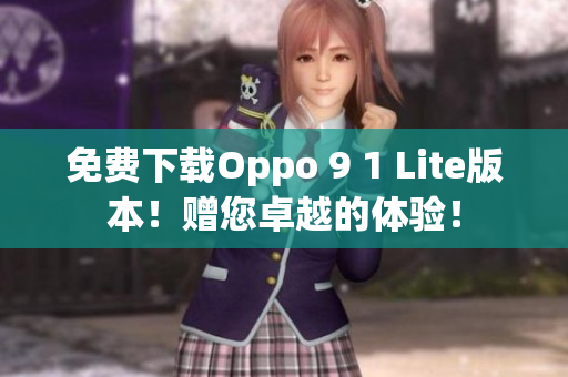免费下载Oppo 9 1 Lite版本！赠您卓越的体验！