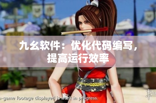 九幺软件：优化代码编写，提高运行效率