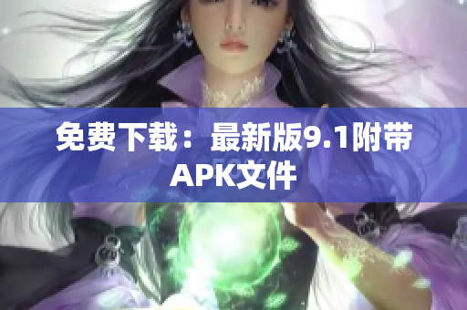 免费下载：最新版9.1附带APK文件