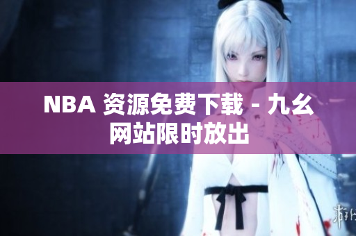 NBA 资源免费下载 - 九幺网站限时放出
