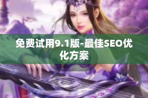 免费试用9.1版-最佳SEO优化方案