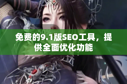 免费的9.1版SEO工具，提供全面优化功能