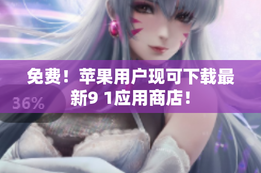 免费！苹果用户现可下载最新9 1应用商店！