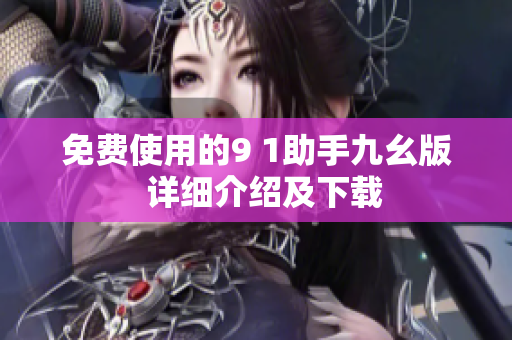 免费使用的9 1助手九幺版  详细介绍及下载