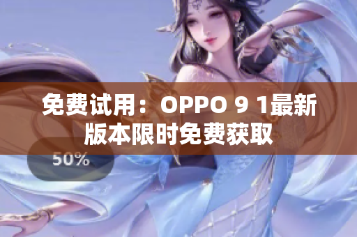免费试用：OPPO 9 1最新版本限时免费获取