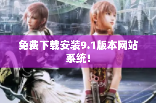 免费下载安装9.1版本网站系统！