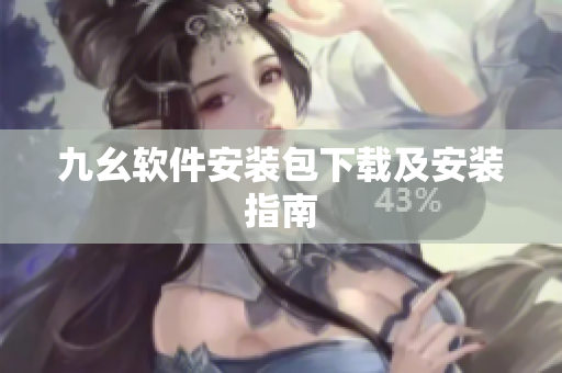 九幺软件安装包下载及安装指南