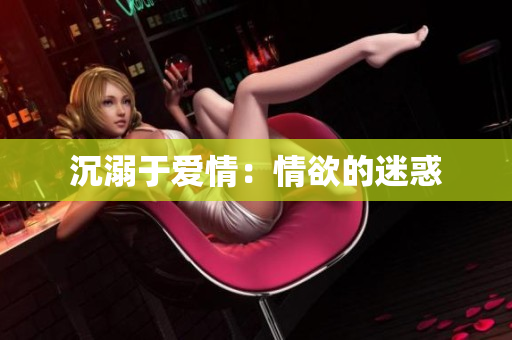 沉溺于爱情：情欲的迷惑