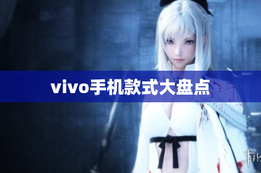 vivo手机款式大盘点