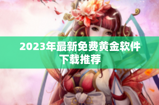 2023年最新免费黄金软件下载推荐