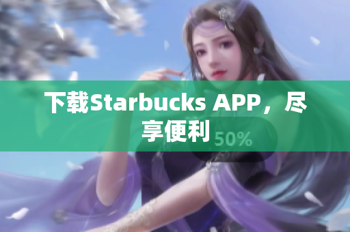 下载Starbucks APP，尽享便利