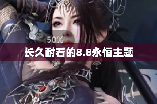 长久耐看的8.8永恒主题