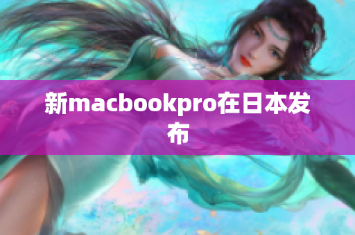 新macbookpro在日本发布
