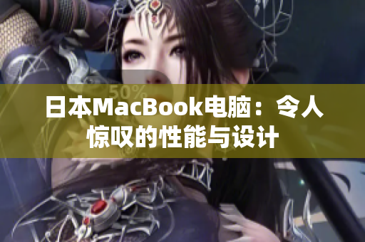 日本MacBook电脑：令人惊叹的性能与设计