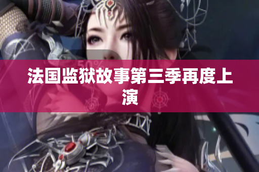 法国监狱故事第三季再度上演