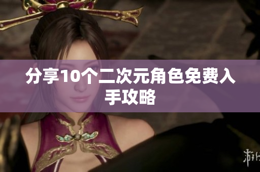 分享10个二次元角色免费入手攻略